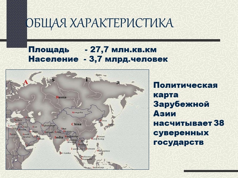 ОБЩАЯ ХАРАКТЕРИСТИКА  Площадь      - 27,7 млн.кв.км Население 